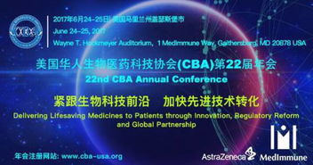 美國(guó)華人生物醫(yī)藥科技協(xié)會(huì) cba 第22屆年會(huì)即將于2017年6月25日在馬州召開(kāi)